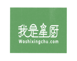 我是星厨 WOSHIXINGCHU.COM 商标图样