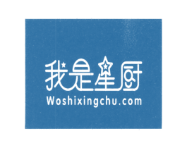 我是星厨 WOSHIXINGCHU.COM 商标图样