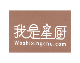 我是星厨 WOSHIXINGCHU.COM 商标图样