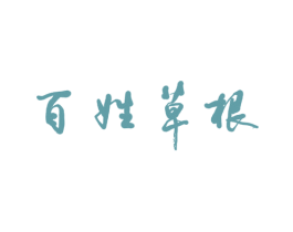 百姓草根 商标图样