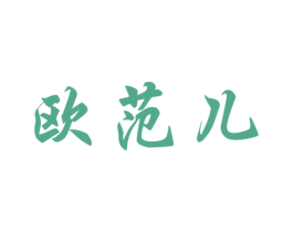 欧范儿 商标图样