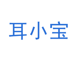 耳小宝 商标图样