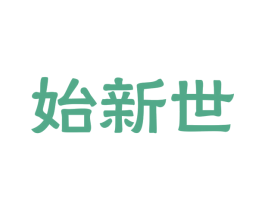 始新世 商标图样