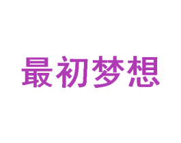 最初梦想 商标图样