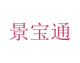 景宝通 商标图样