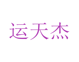 运天杰 商标图样