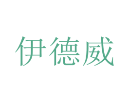 伊德威 商标图样