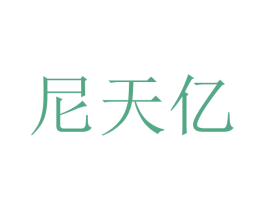 尼天亿 商标图样