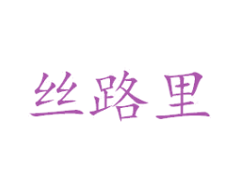 丝路里 商标图样