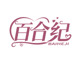 百合纪 商标图样