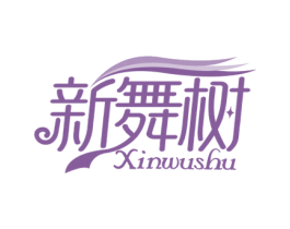 新舞树 商标图样