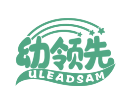 幼领先 ULEADSAM 商标图样