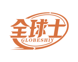 全球士 GLOBESHIY 商标图样