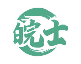 皖士 商标图样