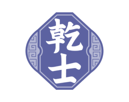 乾士 商标图样