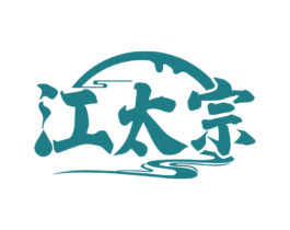 江太宗 商标图样