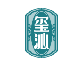 玺沁 商标图样
