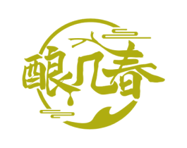 酿几春 商标图样