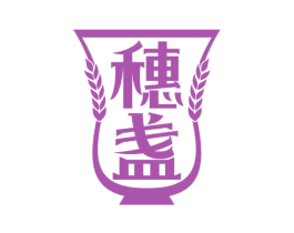 穗盏 商标图样