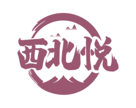 西北悦 商标图样
