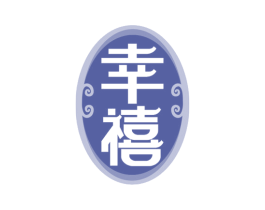 幸禧 商标图样