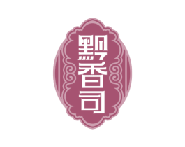 黔香司 商标图样