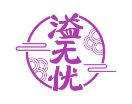 溢无忧 商标图样