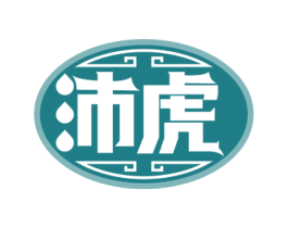 沛虎 商标图样