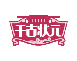 千古状元 商标图样