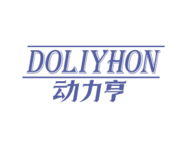 动力亨 DOLIYHON 商标图样