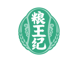 粮王纪 商标图样