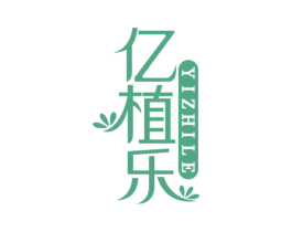 亿植乐 商标图样