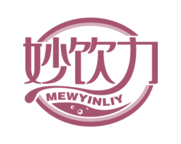 妙饮力 MEWYINLIY 商标图样