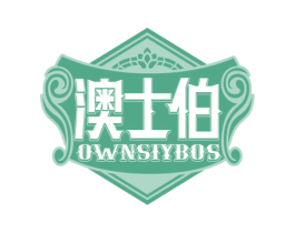 澳士伯 OWNSIYBOS 商标图样