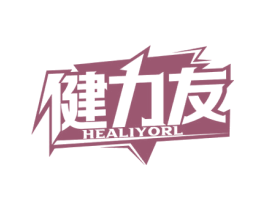 健力友 HEALIYORL 商标图样
