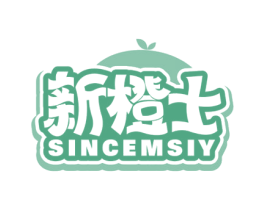 新橙士SINCEMSIY 商标图样