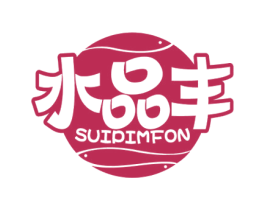 水品丰 SUIPIMFON 商标图样
