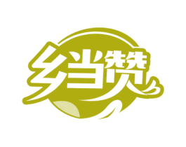 乡当赞 商标图样