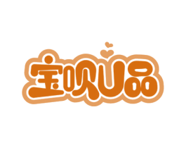 宝呗U品 商标图样