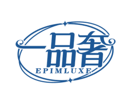 一品奢 EPIMLUXE 商标图样