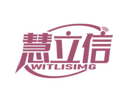 慧立信 WITLISIMG 商标图样