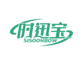 时迅宝 SISOONBOW 商标图样