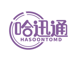 哈迅通 HASOONTOMD 商标图样