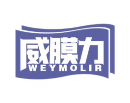 威膜力 WEYMOLIR 商标图样