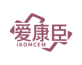 爱康臣IKOMCEM 商标图样