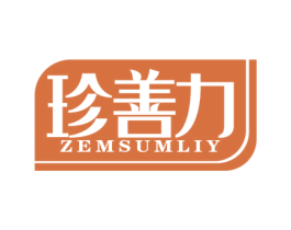 珍善力 ZEMSUMLIY 商标图样