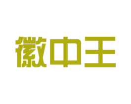徽中王 商标图样