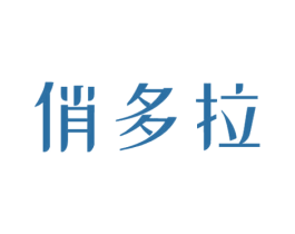 俏多拉 商标图样