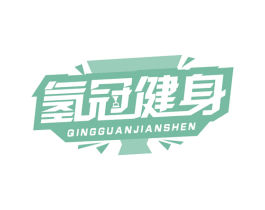 氢冠健身 商标图样