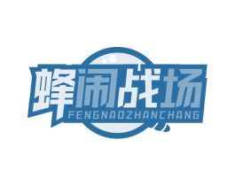 蜂闹战场 商标图样